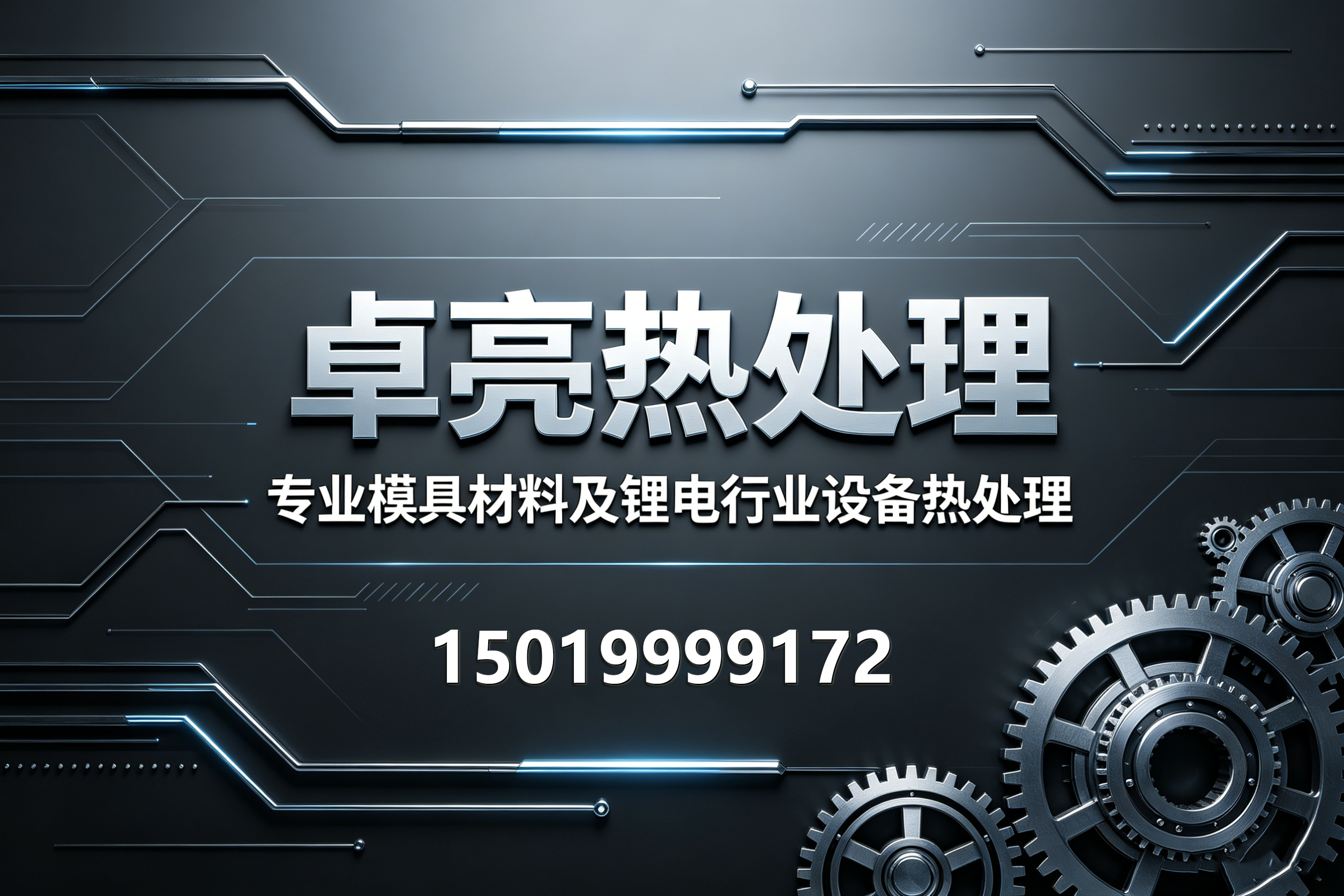卓亮热处理江门线上分站